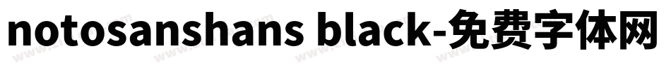 notosanshans black字体转换